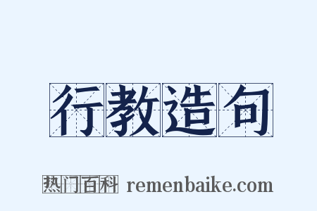 行教造句是什么意思的图片